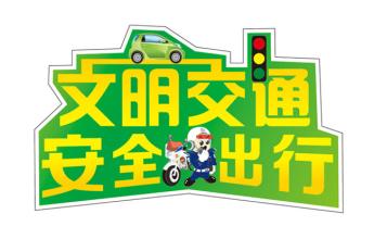文明駕車